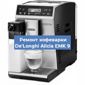 Замена прокладок на кофемашине De'Longhi Alicia EMK 9 в Ижевске